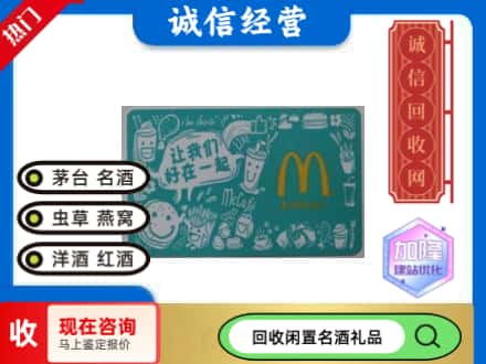 大兴安岭回收麦当劳礼品卡